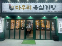 다우리옻삼계탕
