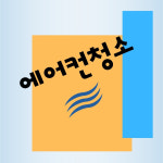 에어컨클린&가스충전 토탈케어