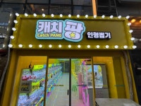 캐치팡