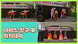 나이스 장구 북 아카데미