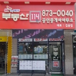 SK뷰부동산114공인중개사사무소
