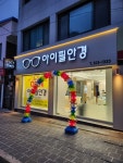 아이필안경원
