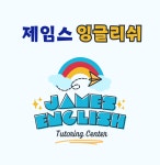제임스잉글리쉬영어교습소
