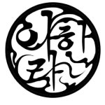 아라한 합기도 멀티짐