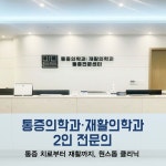 마디튼튼마취통증의학과재활의학과의원