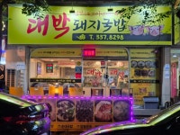 대박돼지국밥
