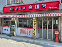 칠남매 순대국