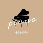 새샘음악학원