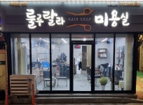 룰루랄라 미용실