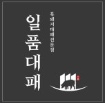 일품대패 이천점