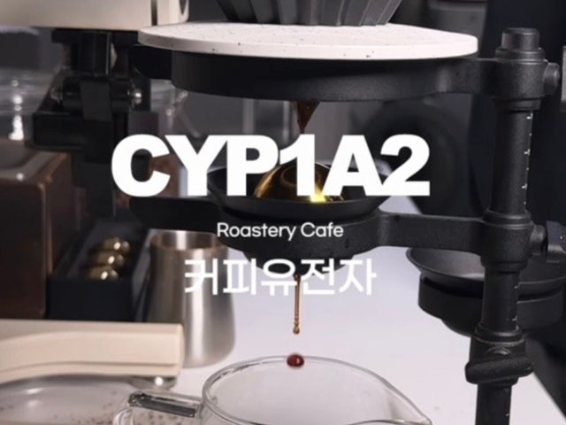CYP1A2커피유전자