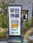 무인카페 포리나인스 49s