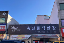 미트밀리 더조은축산 남성점