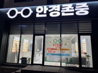 안경존중 북위례점