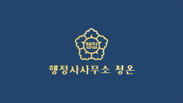 행정사사무소 청온