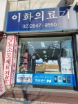 이화의료기