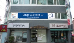 이성민치과의원