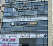 확실한자매영수학원