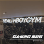 헬스보이짐&필라테스&PT 프리미엄 도안점