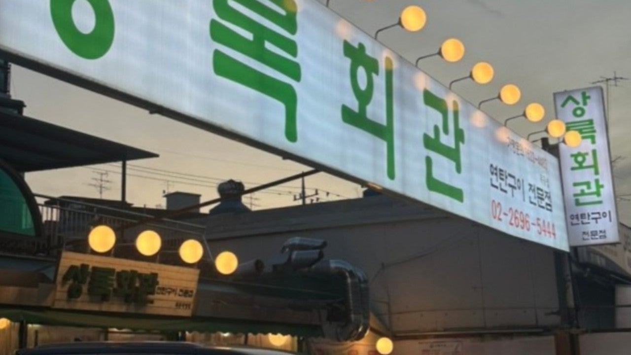 상록회관연탄구이 목동점
