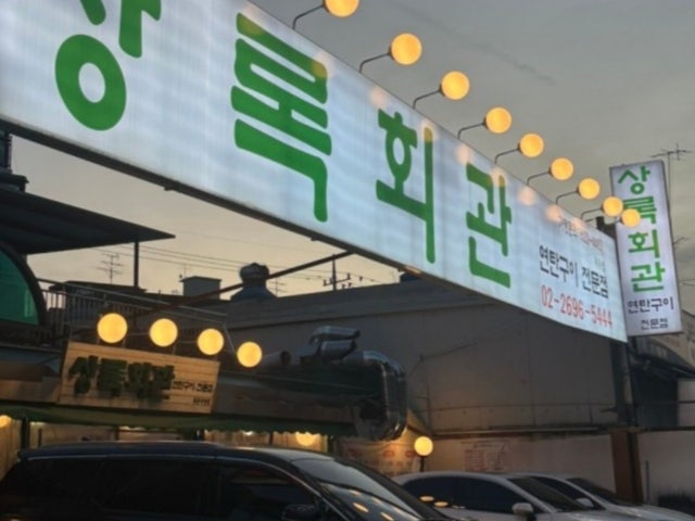 상록회관연탄구이 목동점