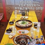 김반장오리주물럭 앤펍