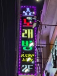 쇼노래연습장
