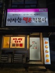 아차산매운떡볶이 인천구월점