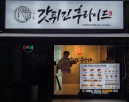 갓튀긴후라이드 수원광교우만점