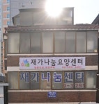 재가나눔요양센터