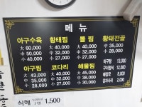 일마황태찜 아구해물찜