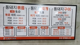 시골통돼지볶음 안양본점