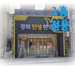 경희인성한의원