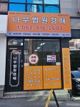 나우법원경매공인중개사사무소