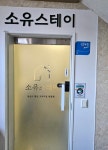 소유스테이 잠실점