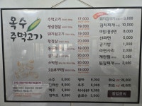 옥수주먹고기