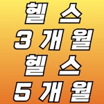 원테이크짐 헬스&PT 오목천점