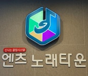 엔츠노래타운