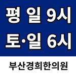 부산경희한의원
