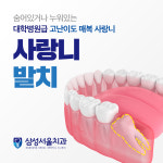 삼성서울치과의원