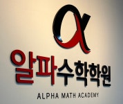 알파수학학원