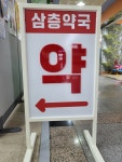 삼층약국