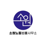 소원 노동법률사무소 시흥본사