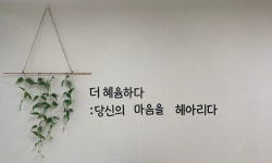 더혜윰부모코칭심리상담