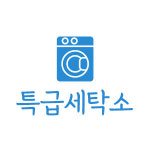 특급세탁소