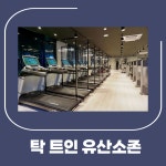 H피트니스 증미역점