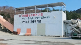 노화미래레미콘
