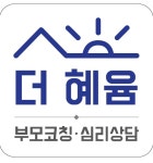 더혜윰부모코칭심리상담