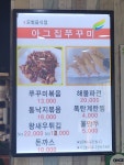 아그집쭈꾸미