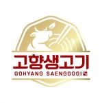 고향생고기 충주점